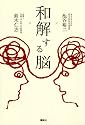 和解する脳