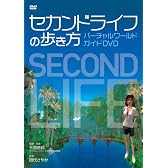 セカンドライフの歩き方 バーチャルワールド・ガイドDVD