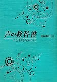 声の教科書―すてきな声を手にいれよう!