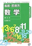 看護・医療系 数学―公式集つきの商品情報を見る