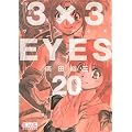3�~3EYES�i20�j (�u�k�Ж��敶�� �� 15-20)