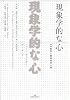 現象学的な心: 心の哲学と認知科学入門
