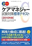 ケアマネジャー試験対策標準テキスト〈2010年版〉―スーパー合格・ポイントチェック式介護支援専門員