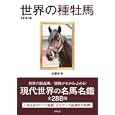 世界の種牡馬<br>加藤 栄著　 <br>2000円<br>ISBN:9784809409868　