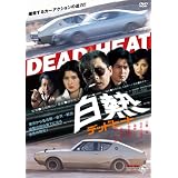 白熱 デッドヒート [DVD]