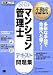 不動産教科書 マンション管理士テキスト＆問題集 2012年版