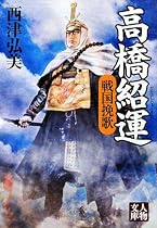 高橋紹運―戦国挽歌 (人物文庫)