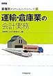運輸・倉庫業の会計実務 (業種別アカウンティング・シリーズ)