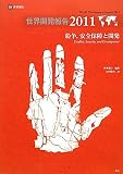 世界開発報告〈2011〉紛争、安全保障と開発 世界開発報告〈2011〉紛争、安全保障と開発