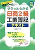サクッとうかる日商2級工業簿記テキスト
