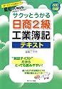 サクッとうかる日商2級工業簿記テキスト