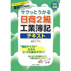 サクッとうかる日商2級工業簿記テキスト