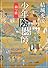 少年陰陽師  禍つ鎖 (角川文庫)