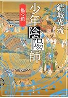 少年陰陽師 〔4〕