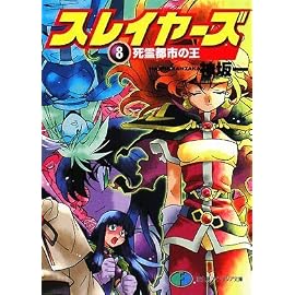 スレイヤーズ8  死霊都市の王 (富士見ファンタジア文庫 か 1-1-8)