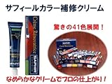 【サフィール　レノベイティング　カラー補修クリーム】靴やバッグの色落ち、色ハゲに！