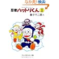  忍者ハットリくん (1) (中公文庫―コミック版)