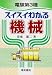 電験第3種 スイスイわかる機械 4485118037 JPEG画像(小)