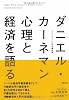 ダニエル・カーネマン心理と経済を語る