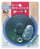 リリーフ(RELIFE) ラバーパット 兼用アーバー付 直径120mm 28977