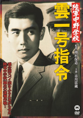 陸軍中野学校 雲一号指令 [DVD]