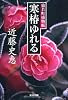寒椿ゆれる―猿若町捕物帳 (光文社時代小説文庫)