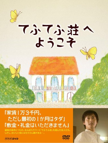 てふてふ荘へようこそ 中村俊介 夕輝壽太 黒川智花 江口のりこ きたろう 乾ルカ 山岡真介