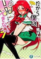 だから僕は、Hができない。 7