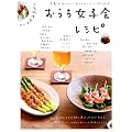 おうち女子会レシピ: 人気料理家18人の (別冊すてきな奥さん)