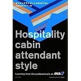 キャビンアテンダントのおもてなし  ANAに学ぶマナー術