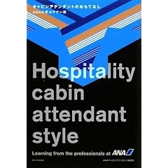 キャビンアテンダントのおもてなし  ANAに学ぶマナー術