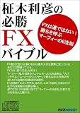 柾木利彦の必勝FXバイブル[CD] (FXは運ではない!勝ちを呼ぶマーフィーの6法則)