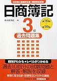 日商簿記3級過去問題集(第110回~第119回)/
