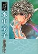 水中童子 (WINGS COMICS BUNKO 鬼外カルテ 其ノ 1)