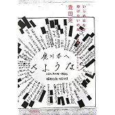 いじめはなぜ防げないのか 「葬式ごっこ」から二十一年