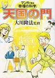 マンガで見る「幸福の科学」―天国の門
