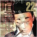 喧嘩商売（22） (ヤングマガジンコミックス)