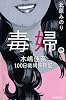 毒婦。　木嶋佳苗100日裁判傍聴記