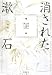 消された漱石―明治の日本語の探し方