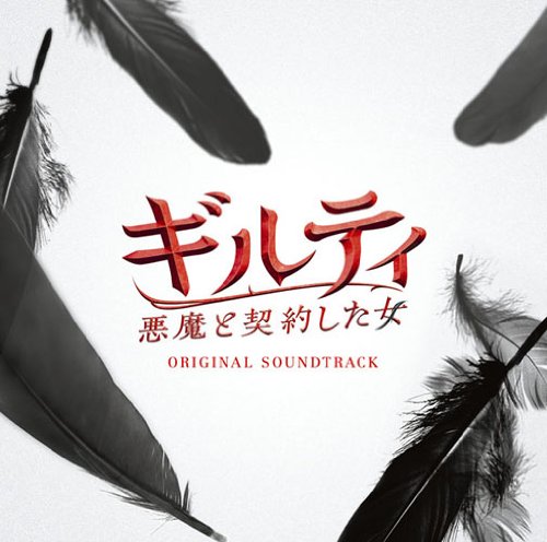 ギルティ 悪魔と契約した女 オリジナル・サウンドトラック TVサントラ