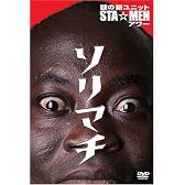 謎の新ユニットSTA☆MENアワー ソリマチ [DVD]