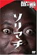 謎の新ユニットSTA☆MENアワー ソリマチ [DVD]