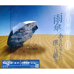 雨傘/あきれるくらい 僕らは願おう