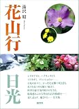 花山行 日光/