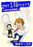 せめて１箱だけでも～2014年実戦記～