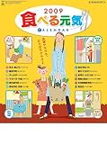 食べる元気カレンダー 2009年カレンダー