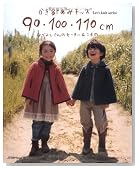かぎ針あみキッズ90・100・110cm―なかよしさんのセーター&こもの (Let’s Knit series)