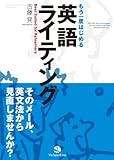 もう一度はじめる 英語ライティング