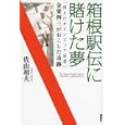 箱根駅伝に賭けた夢<br>佐山 和夫著　 <br>1470円<br>ISBN:9784062173896　