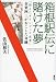 箱根駅伝に賭けた夢　「消えたオリンピック走者」金栗四三がおこした奇跡